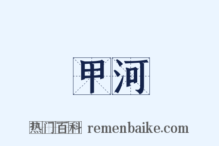 甲河是什么意思的图片